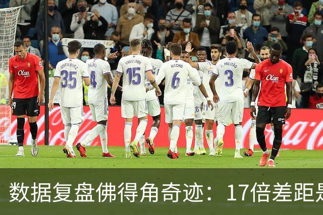 数据复盘佛得角奇迹：17倍差距是怎样清零的？