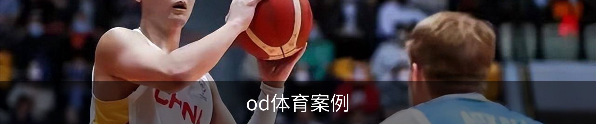 od体育案例